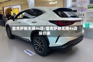 雷克萨斯无锡4s店/雷克萨斯无锡4s店报价表