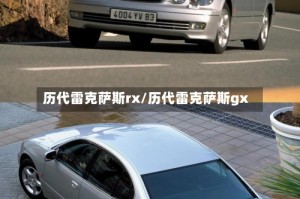 历代雷克萨斯rx/历代雷克萨斯gx