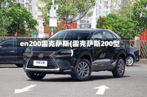 en200雷克萨斯(雷克萨斯200型)