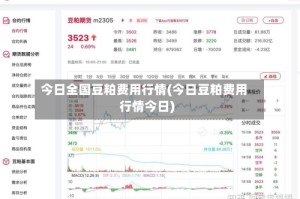 今日全国豆粕费用行情(今日豆粕费用行情今日)