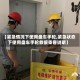 【紧急情况下使用盘车手轮,紧急状态下使用盘车手轮救援乘客说明】