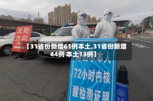 【31省份新增61例本土,31省份新增44例 本土13例】