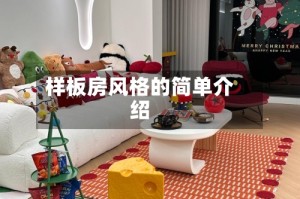 样板房风格的简单介绍