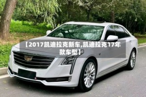 【2017凯迪拉克新车,凯迪拉克17年款车型】
