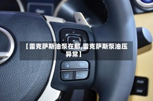 【雷克萨斯油泵在那,雷克萨斯泵油压异常】