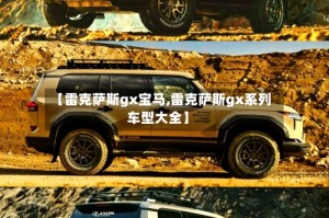 【雷克萨斯gx宝马,雷克萨斯gx系列车型大全】