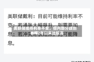 美联储维持利率不变，但内部分歧创1992年以来比较高水平