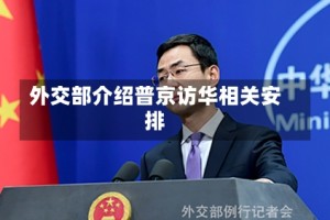 外交部介绍普京访华相关安排