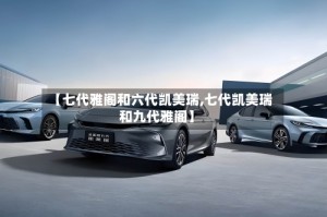 【七代雅阁和六代凯美瑞,七代凯美瑞和九代雅阁】