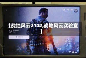 【战地风云2142,战地风云实验室】