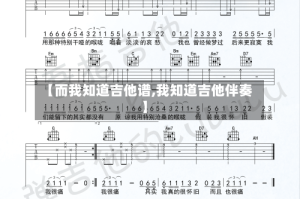 【而我知道吉他谱,我知道吉他伴奏】