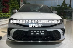 丰田凯美瑞手动报价(凯美瑞25g豪华版手动挡)