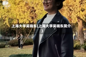 上海大学吴晓东(上海大学吴晓东简介)