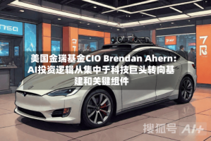 美国金瑞基金CIO Brendan Ahern: AI投资逻辑从集中于科技巨头转向基建和关键组件