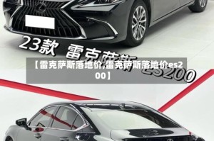 【雷克萨斯落地价,雷克萨斯落地价es200】