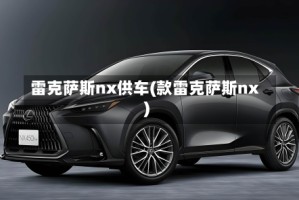 雷克萨斯nx供车(款雷克萨斯nx)
