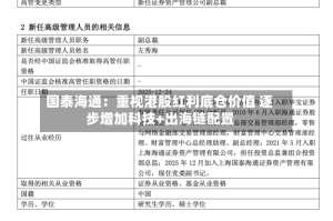 国泰海通：重视港股红利底仓价值 逐步增加科技+出海链配置