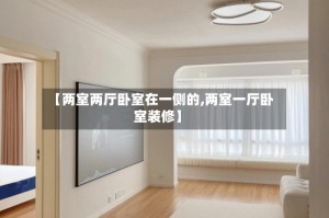 【两室两厅卧室在一侧的,两室一厅卧室装修】