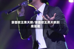 蒙面歌王黑天鹅/蒙面歌王黑天鹅到底是谁
