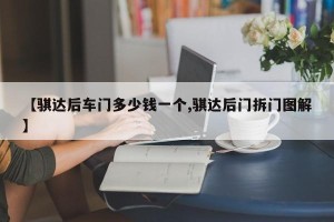 【骐达后车门多少钱一个,骐达后门拆门图解】