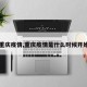 【重庆疫情,重庆疫情是什么时候开始的】