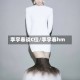 李宇春谈C位/李宇春hm