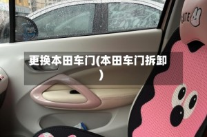 更换本田车门(本田车门拆卸)