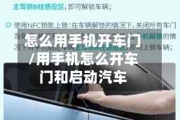 怎么用手机开车门/用手机怎么开车门和启动汽车