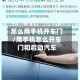 怎么用手机开车门/用手机怎么开车门和启动汽车