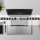 车变速箱油多久换一次/42货车变速箱油多久换一次