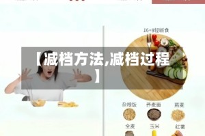 【减档方法,减档过程】