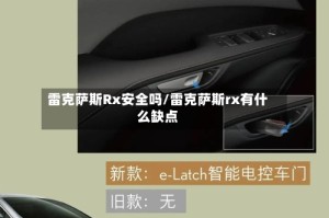 雷克萨斯Rx安全吗/雷克萨斯rx有什么缺点
