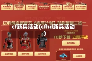 cf新兵活动(cfhd新兵活动)
