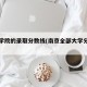 南京学院的录取分数线(南京全部大学分数线)