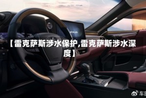 【雷克萨斯涉水保护,雷克萨斯涉水深度】