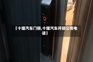 【十堰汽车门锁,十堰汽车开锁公司电话】