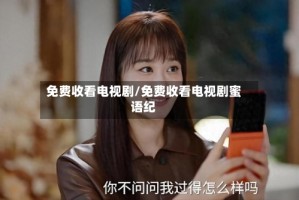 免费收看电视剧/免费收看电视剧蜜语纪