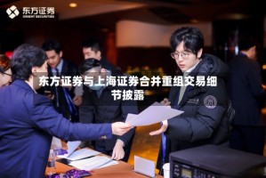 东方证券与上海证券合并重组交易细节披露