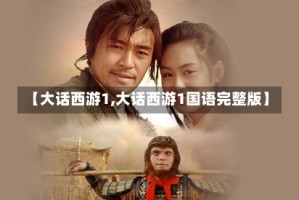 【大话西游1,大话西游1国语完整版】
