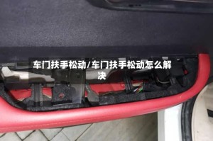 车门扶手松动/车门扶手松动怎么解决