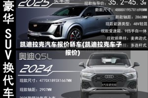 凯迪拉克汽车报价轿车(凯迪拉克车子报价)