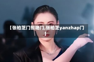 【张柏芝门照艳门,张柏芝yanzhap门】