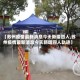 【苏州疫情最新消息今天新增四人,苏州疫情最新消息今天新增四人轨迹】