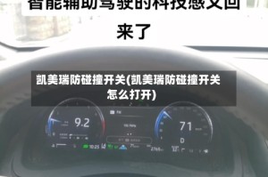 凯美瑞防碰撞开关(凯美瑞防碰撞开关怎么打开)