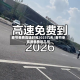 春节免费高速时间2023几天/春节免高速免费到几号