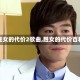 【胜女的代价2歌曲,胜女的代价百科】