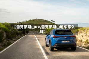 【雷克萨斯山ux,雷克萨斯山地车怎么样】