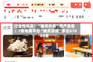 行业性纵容！“幽灵外卖”黑产调查：7家电商平台“幽灵店铺”多达67604家