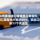 中国4月原油进口量降至三年低位，大豆进口量同比大涨近40%，铝出口量创17个月高位