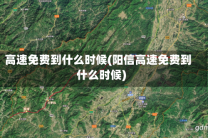 高速免费到什么时候(阳信高速免费到什么时候)